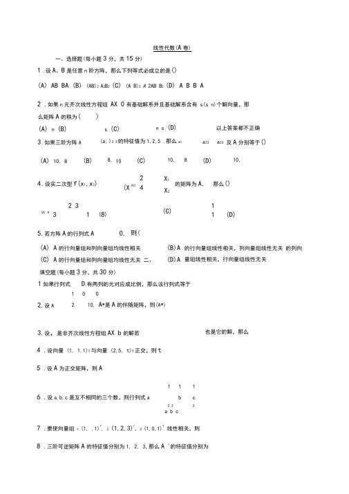 (完整版)线性代数测试试卷及答案