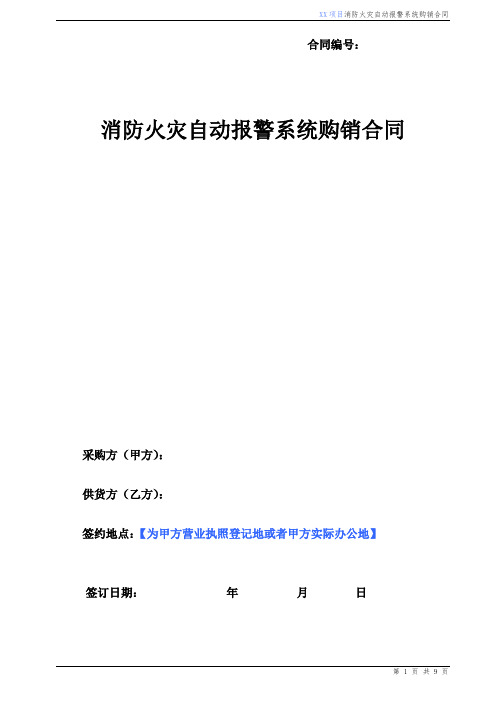 【消防自动报警系统】购销合同范本