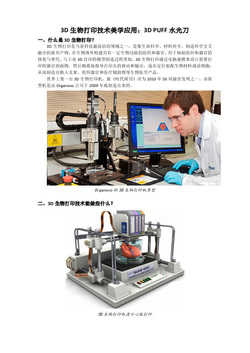 3D生物打印技术的科普