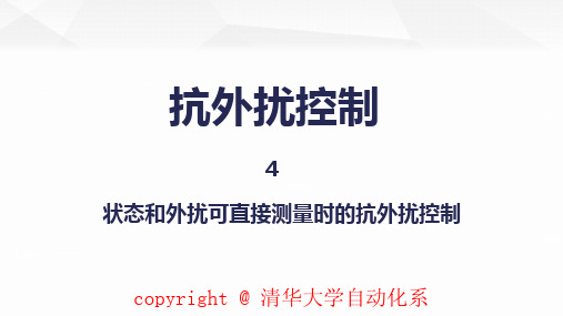 TAC6-4-1抗外扰控制 状态和外扰可直接测量时的抗外扰控制