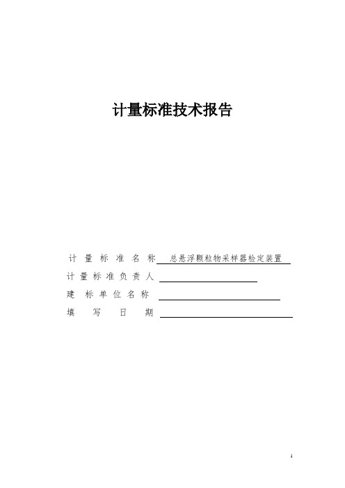 总悬浮颗粒物采样器计量标准技术报告2020