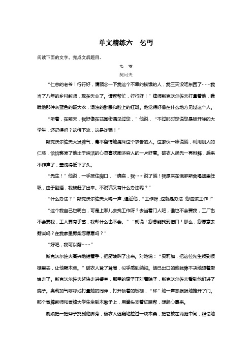 2021高考语文全国版一轮习题：阅读突破 第一章 专题五 单文精练六 乞丐 Word版含解析