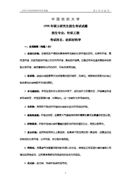 (98-05)东华大学纺织材料学历年真题及答案