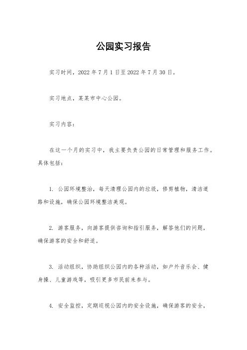 公园实习报告