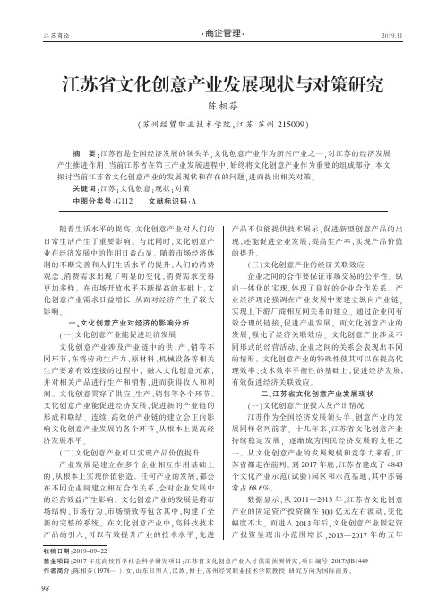 江苏省文化创意产业发展现状与对策研究