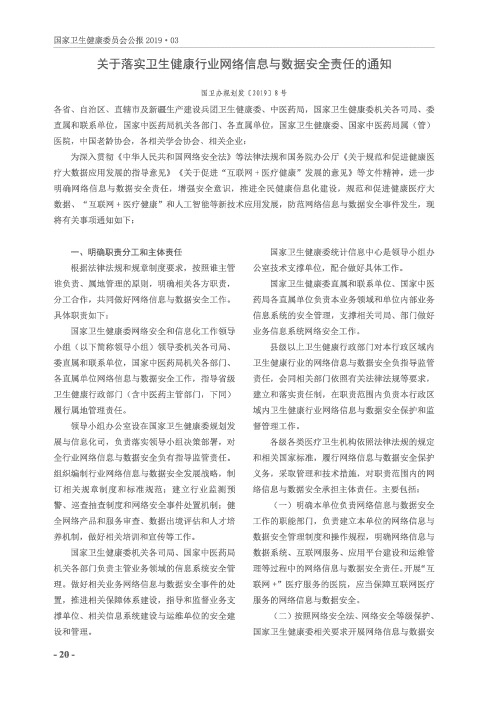 关于落实卫生健康行业网络信息与数据安全责任的通知