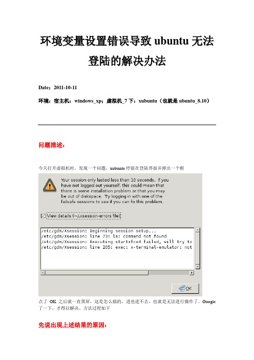 环境变量设置错误导致ubuntu无法登陆的解决办法