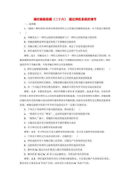 2019版高考生物一轮复习 第八单元 动物和人体生命活动的调节 课时跟踪检测(二十六)通过神经系统的调节