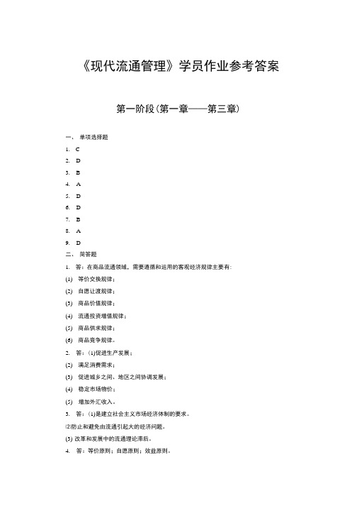 《现代流通管理》学员作业参考答案.doc