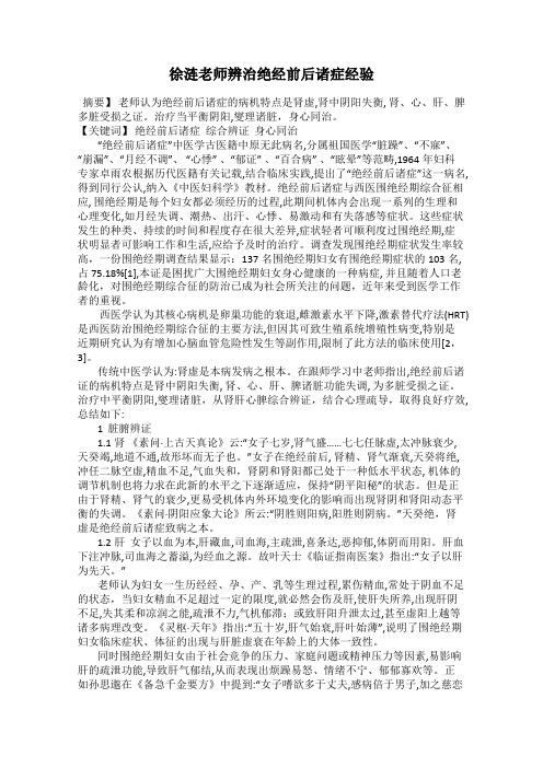 徐涟老师辨治绝经前后诸症经验