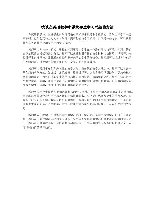 浅谈在英语教学中激发学生学习兴趣的方法