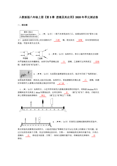 人教新版八年级上册《第3章 透镜及其应用》2020年单元测试卷