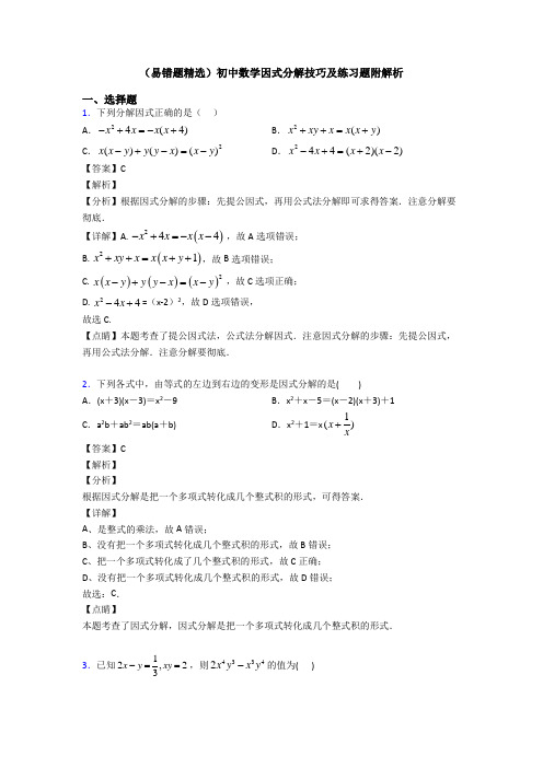 (易错题精选)初中数学因式分解技巧及练习题附解析