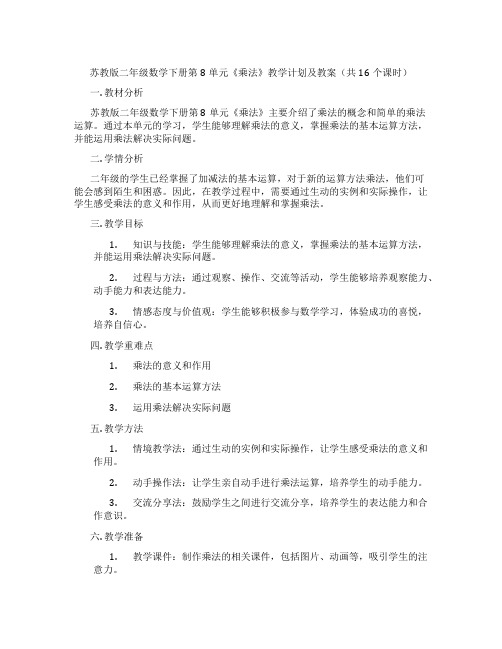 苏教版二年级数学下册第8单元《乘法》教学计划及教案(共16个课时)