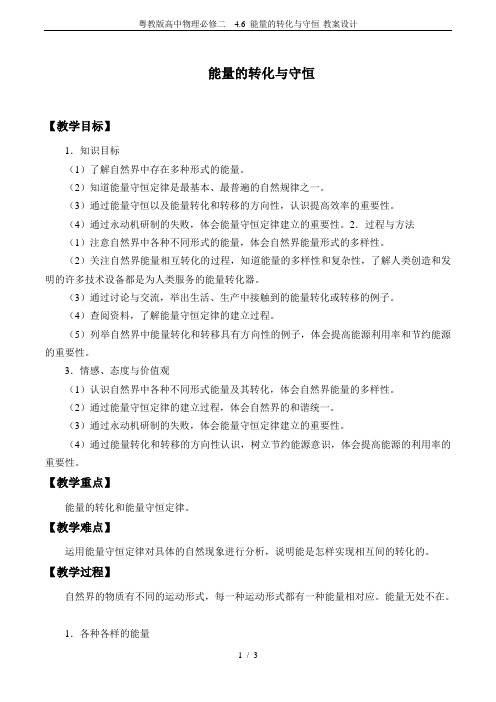 粤教版高中物理必修二 4.6 能量的转化与守恒-教案设计