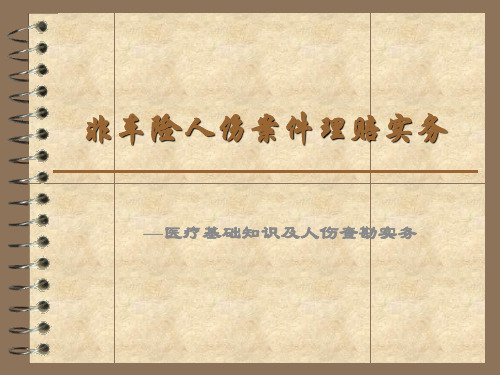 非车险人伤案件理赔实务(医疗基础知识及人伤查勘实务)