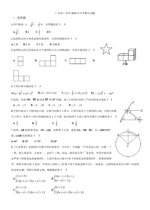 2018年广州市中考数学试卷及答案[真题卷]