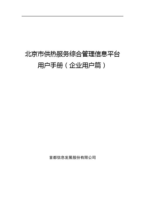 北京市供热服务综合管理信息平台用户手册企业用户篇