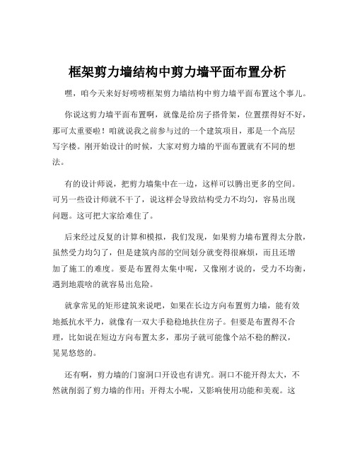 框架剪力墙结构中剪力墙平面布置分析