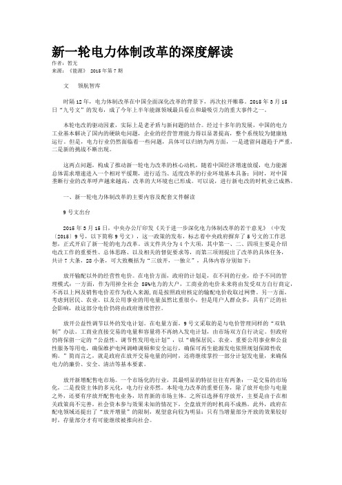 新一轮电力体制改革的深度解读