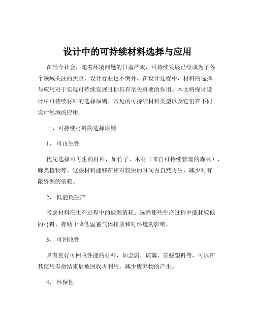 设计中的可持续材料选择与应用