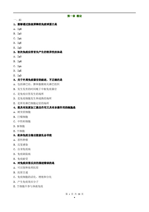 初级检验技师临床免疫学和免疫检验(2017年练习题)第一章概述