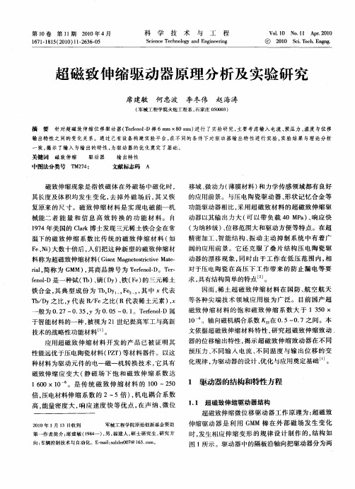 超磁致伸缩驱动器原理分析及实验研究