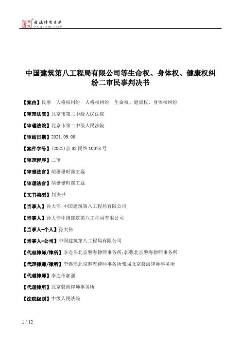 中国建筑第八工程局有限公司等生命权、身体权、健康权纠纷二审民事判决书