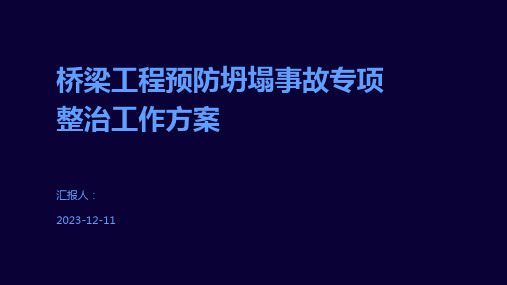 桥梁工程预防坍塌事故专项整治工作方案