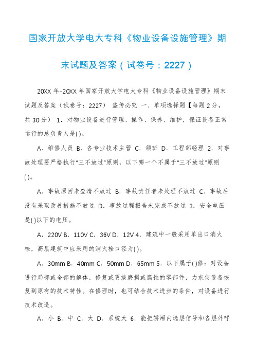 国家开放大学电大专科《物业设备设施管理》期末试题及答案(试卷号：2227)