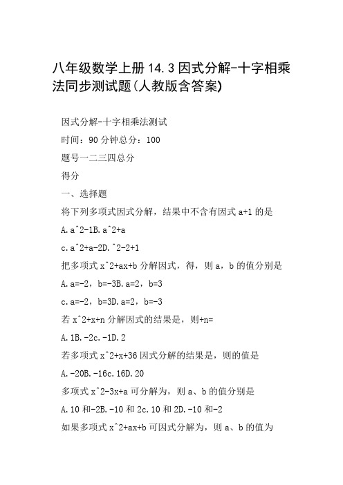 八年级数学上册143因式分解 十字相乘法同步测试题人教版含答案范文整理