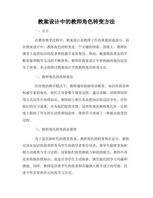 教案设计中的教师角色转变方法