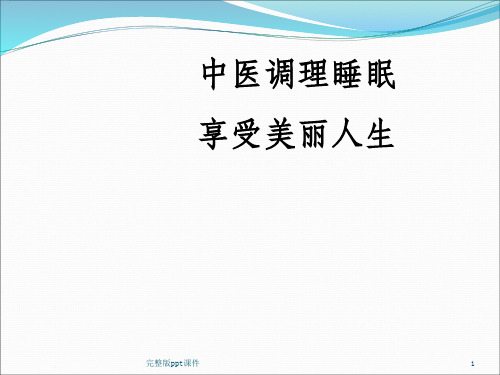 中医调理睡眠ppt课件