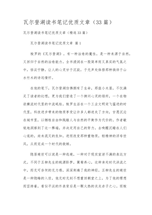 瓦尔登湖读书笔记优质文章(33篇)