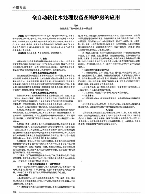 全自动软化水处理设备在锅炉房的应用