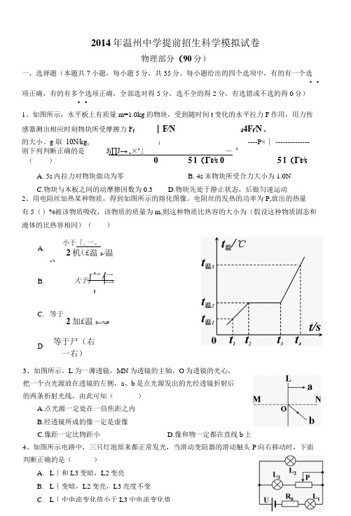 2014年温州中学提前招生科学模拟试卷 (含答案)