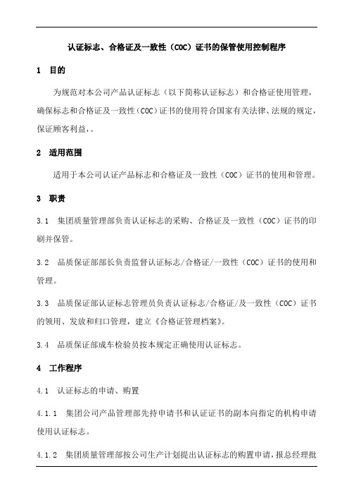 CCC认证标志合格证保管使用控制程序