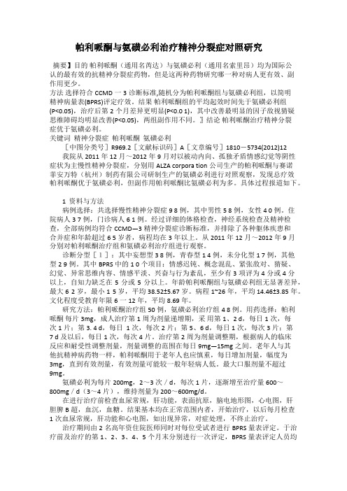 帕利哌酮与氨磺必利治疗精神分裂症对照研究