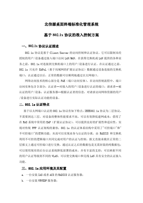 北信源桌面终端标准化管理系统基于802.1x协议的准入控制方案