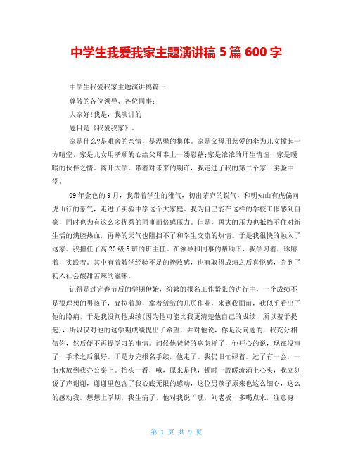 中学生我爱我家主题演讲稿5篇600字