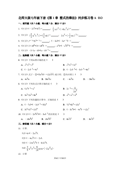 北师大版七年级(下)《第1章 整式的乘法》同步练习卷A(6)