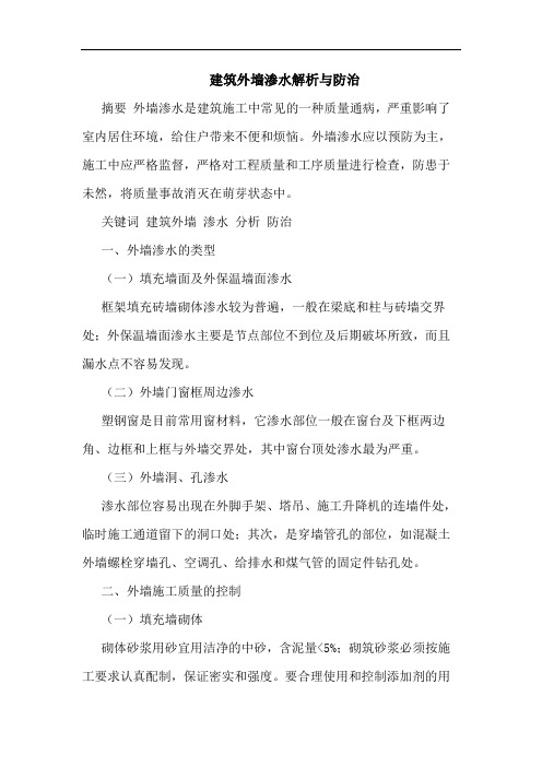 建筑外墙渗水解析与防治