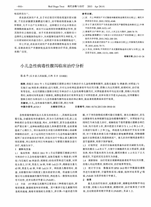 小儿急性病毒性腹泻临床治疗分析