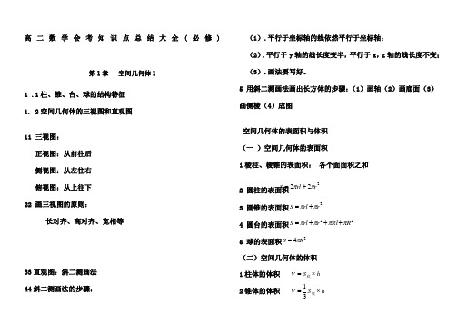 高二数学知识点总结大大全必修