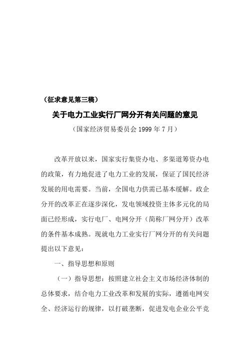 有关电力工业实行厂网分开有关问题的意