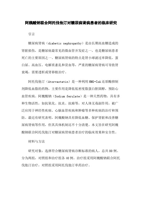 阿魏酸钠联合阿托伐他汀对糖尿病肾病患者的临床研究