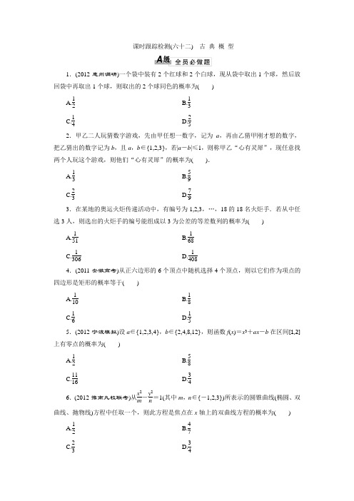 2014届高三数学一轮复习专讲专练(基础知识+小题全取+考点通关+课时检测)：9.5古 典 概 型