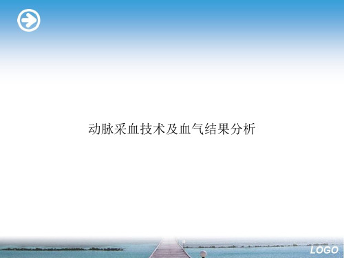 动脉采血技术及血气结果分析演示文档