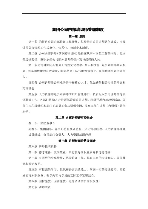 集团公司内部培训师管理制度