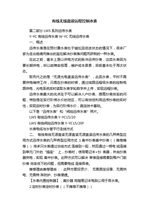 有线无线直读远程控制水表